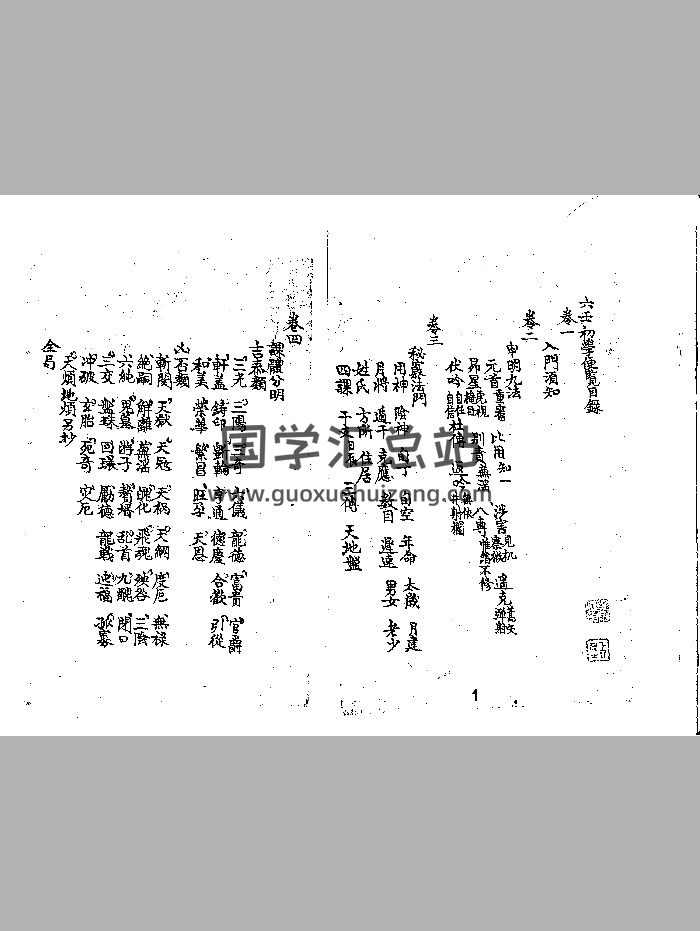 《六壬初学便览 》清抄本（181页）-封面六壬