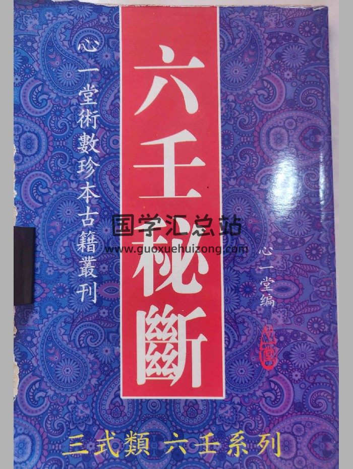 《六壬秘断》4个版本-封面六壬
