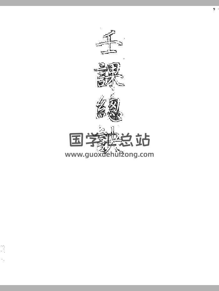 《大六壬孤本书籍《壬课总诀》手抄本》（107页）-封面六壬