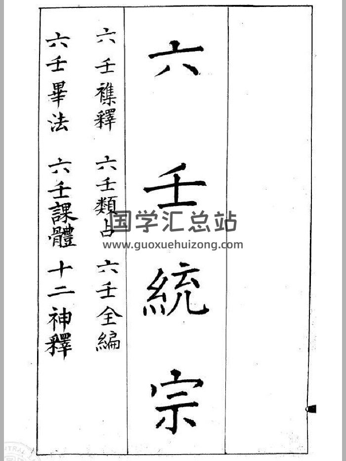《六壬统宗》（465页）-封面六壬