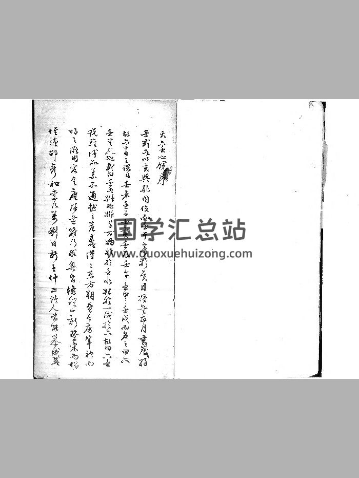 《云南刘雨府六壬心镜集注》（91页）-封面六壬