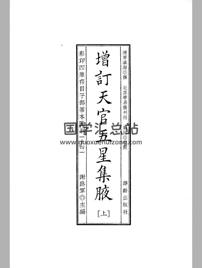 《增订天官五星集腋》（1218页）-封面命理