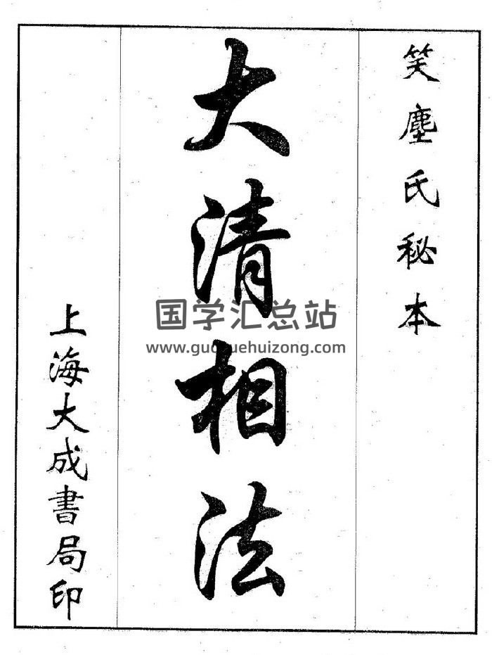 《大清相法》（30页）-封面手相面相