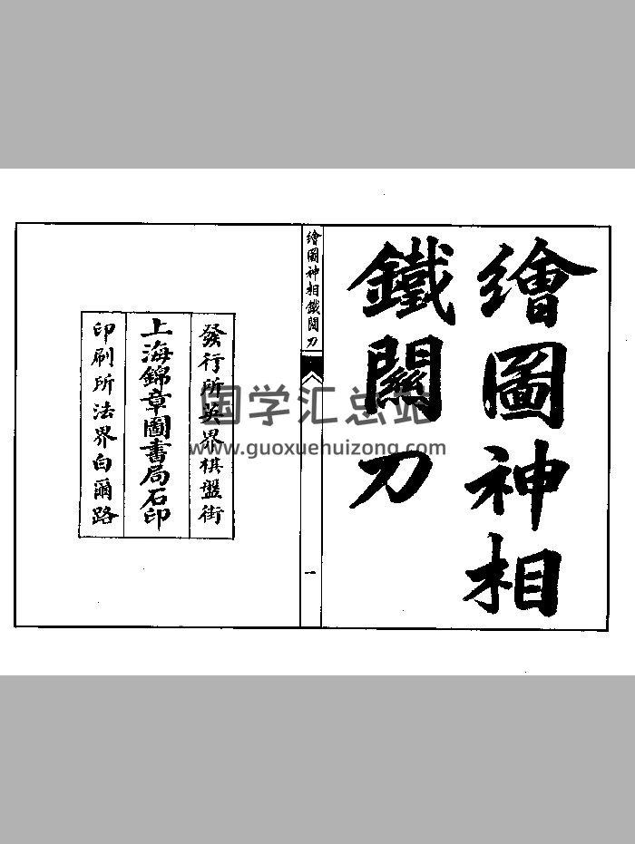 《绘图神相铁关刀》高清版（33页）-封面手相面相