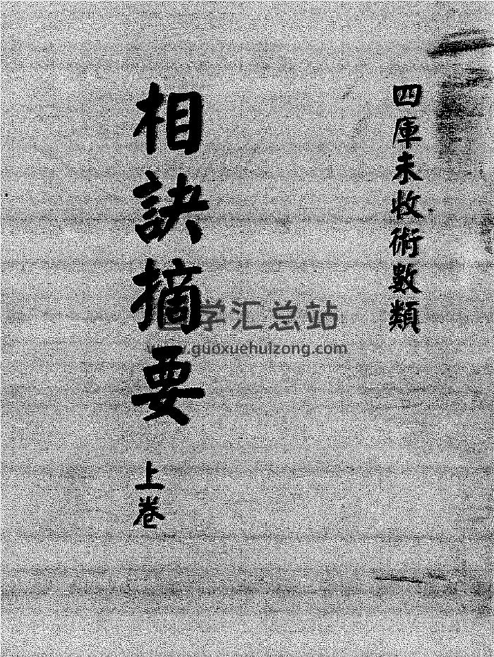 《相诀摘要》华士巽（122页）-封面手相面相