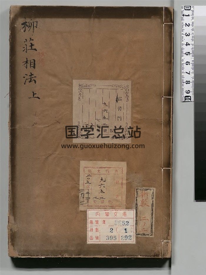 《新刻袁柳庄先生秘傳相法》2冊-封面手相面相