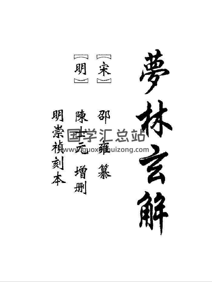 《梦林玄解》2个版本-封面占卜预测