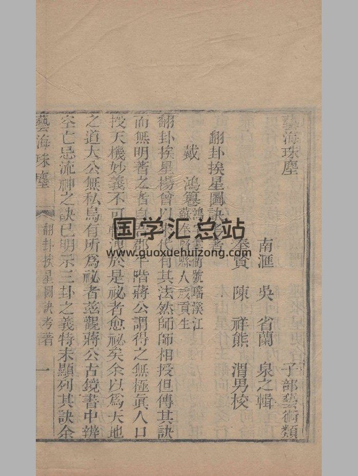 《翻卦挨星图诀考着》清嘉庆刊本 微修-封面风水堪舆