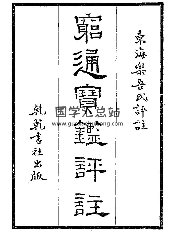 《穷通宝鉴评注》乾乾书社 微修-封面命理