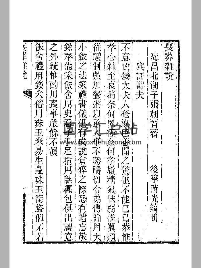 《丧葬杂说》清刻本 微修-封面风水堪舆