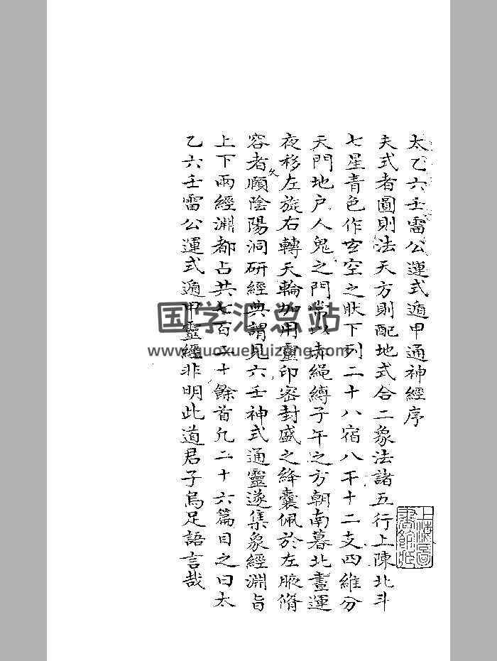 《太乙六壬雷公运式遁甲通神经》黑白-封面六壬