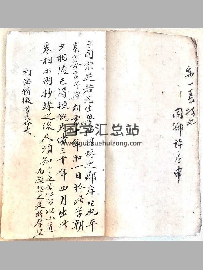 《相法精微》抄-封面手相面相
