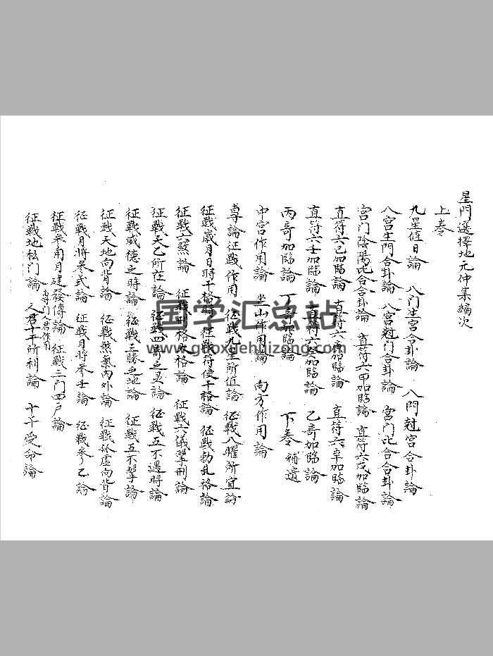 《星门选择地元仲集》黑白版-封面风水堪舆