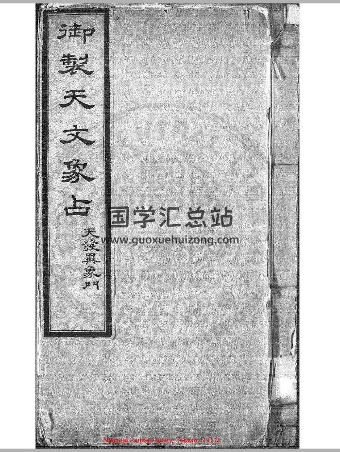 《御制天文象占》清康熙间(1662-1722)紫格精钞彩绘本.749（749页）-封面择日天文