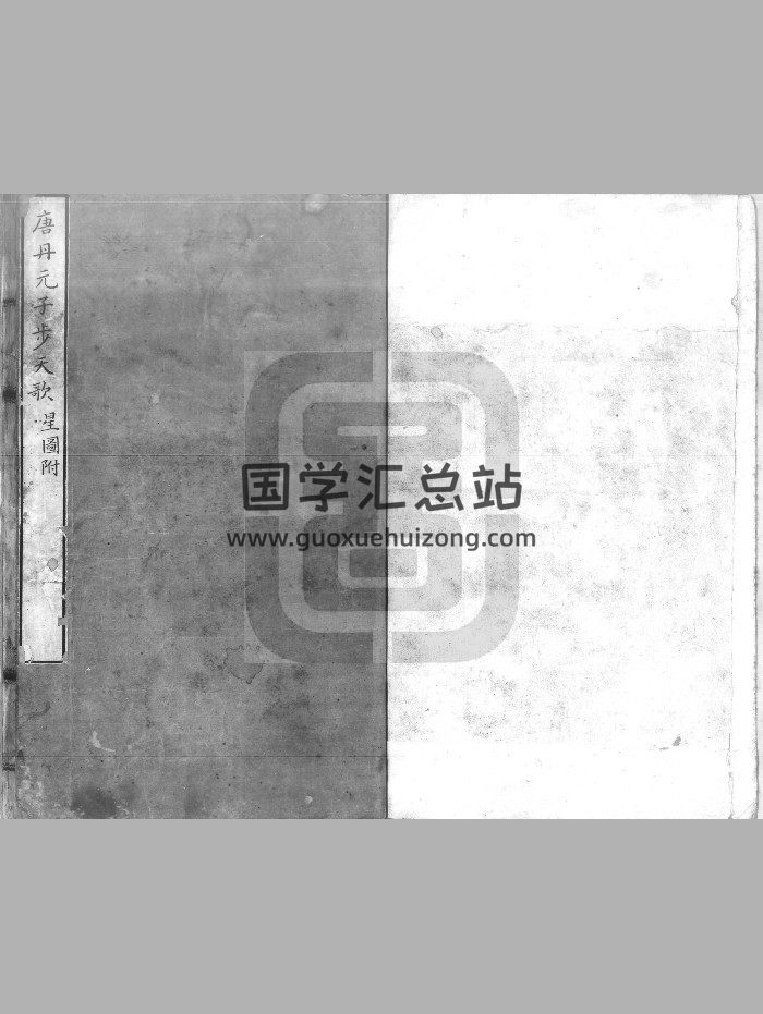 《唐丹元子步天歌》（37页）-封面紫微斗数