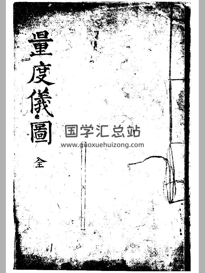 《量度仪图说》（108页）-封面风水堪舆
