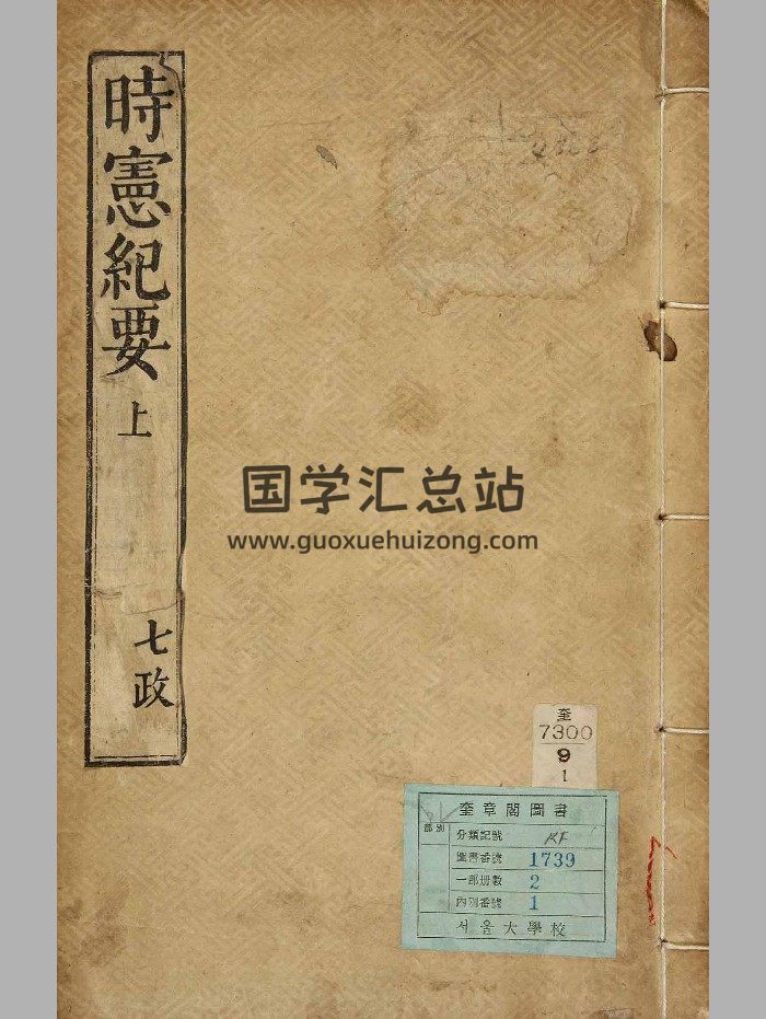 《时宪纪要》2个版本-封面择日天文