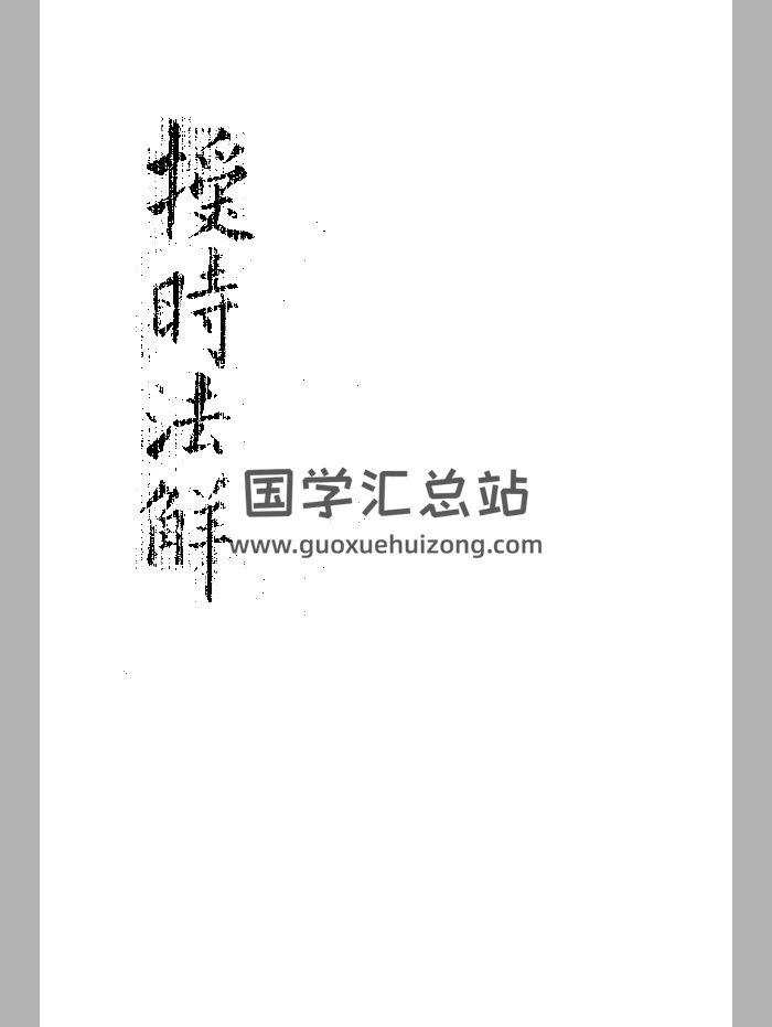 《授时法解》（35页）-封面择日天文