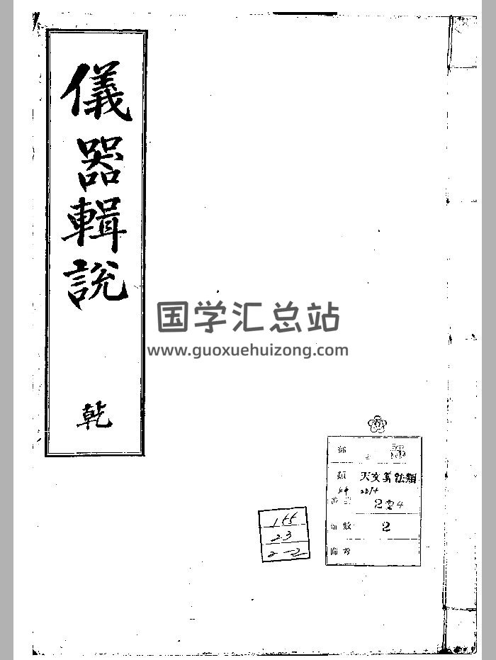 《仪器辑说》2册-封面易学相关