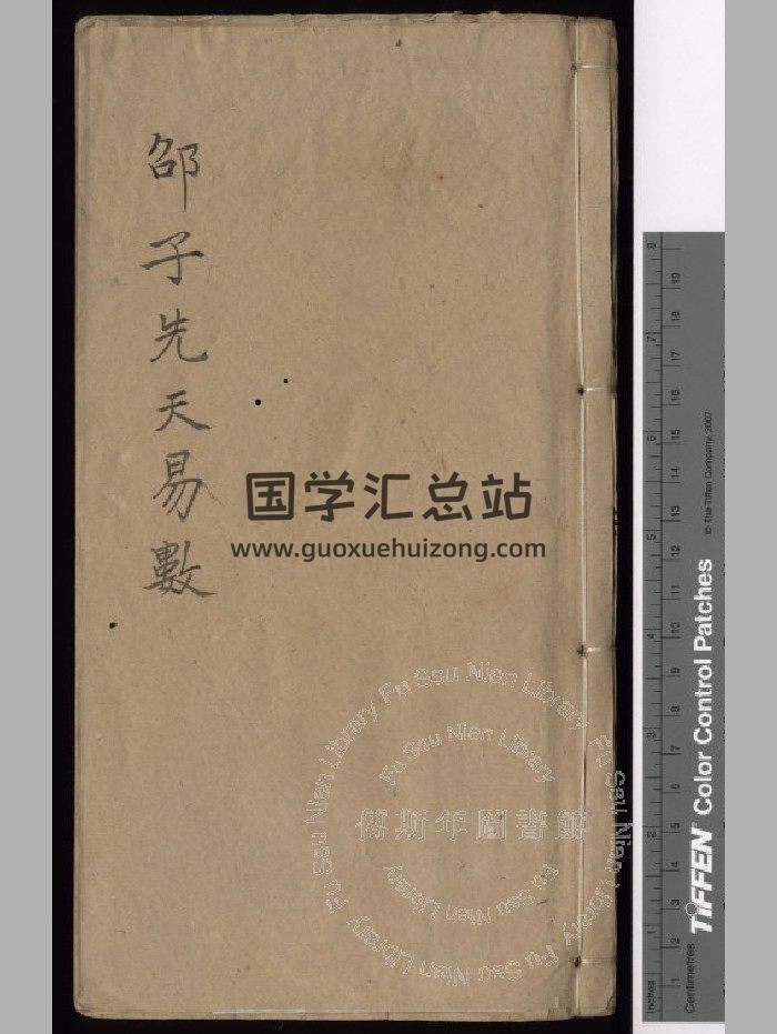 《邵子先天易數》清康熙本-封面術數其他