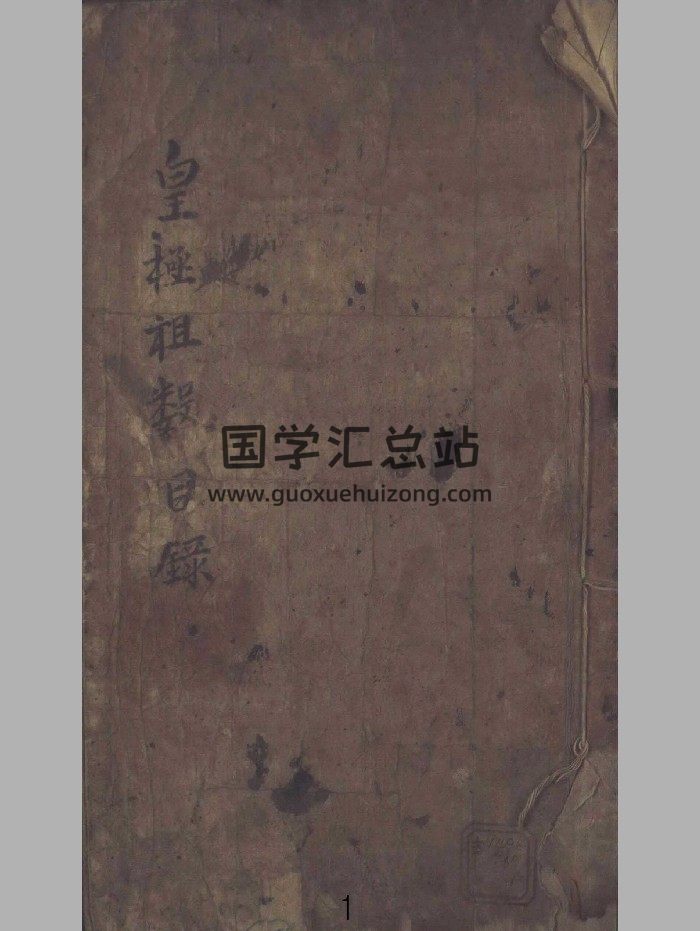 《皇极祖数》（734页）-封面术数其他