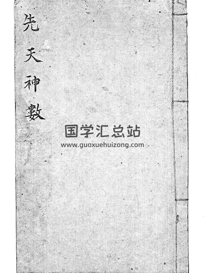 《先天神数》（37页）-封面术数其他
