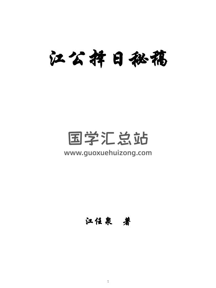 《江公选择秘稿》（264页）-封面择日天文