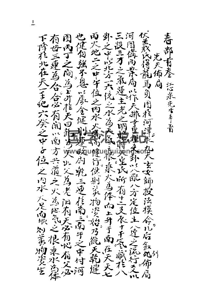 《江公内传心印造命》春夏秋冬（189筒子页）-封面风水堪舆