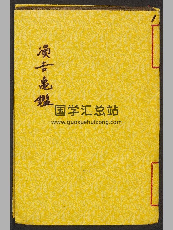 《涓吉龟鉴》2卷.南相吉（100页）-封面择日天文