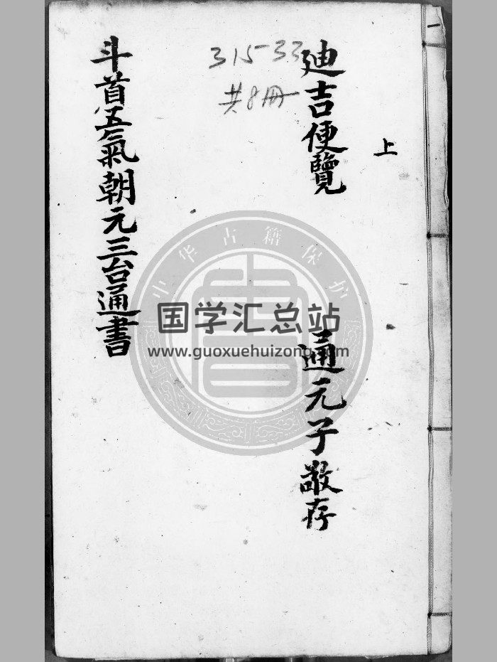 《新刻司台订正万用迪吉通书大成》[明]熊宗立纂[1368-1644]-8册（629页）-封面易学相关