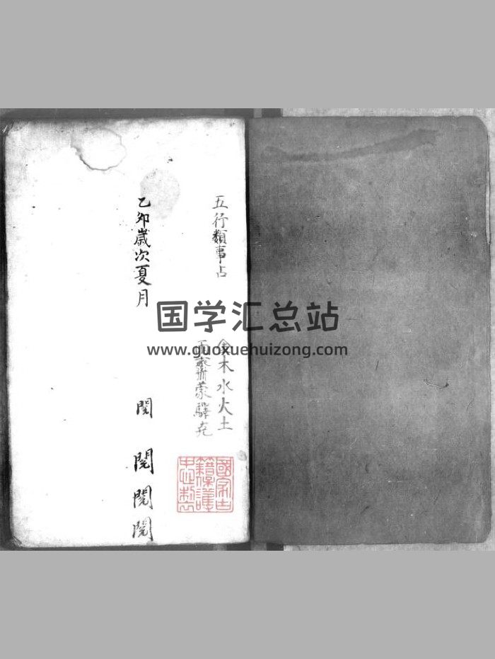 《五行类事占》（474页）-封面占卜预测