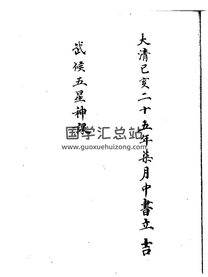 《武侯五星神课》（23页）-封面奇门遁甲