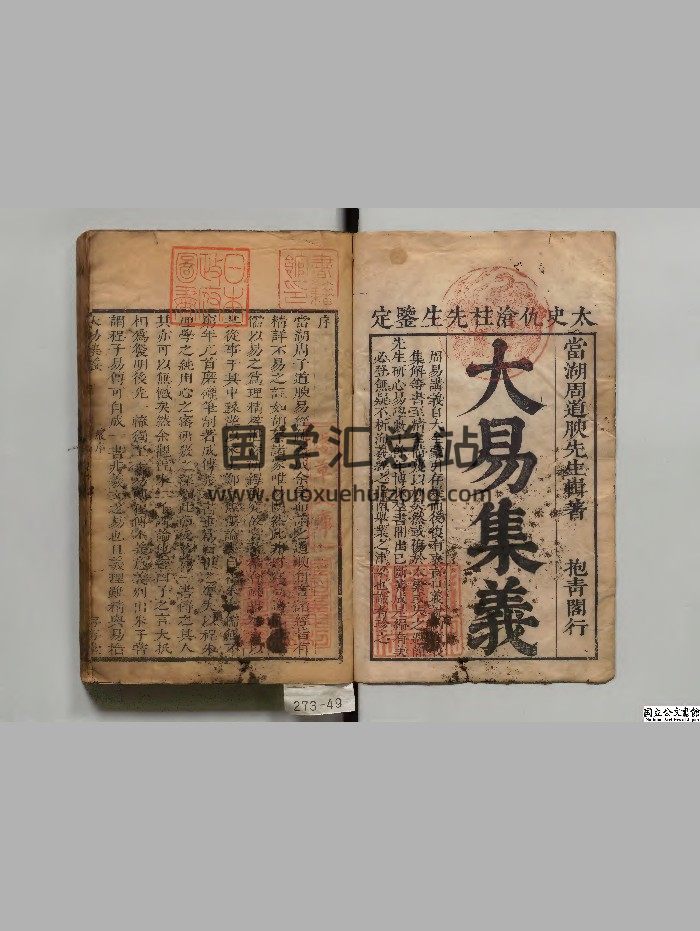 《大易疏义》2册.[清]周弘起著.存存堂[清康煕10年]刊本（序刊）.高清-封面易经
