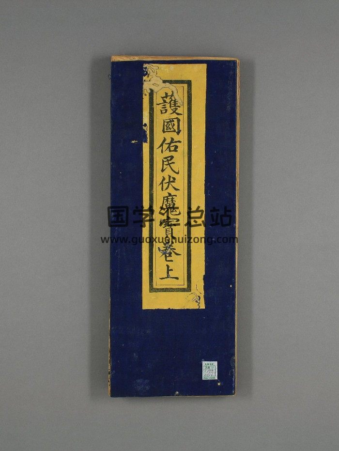《护国佑民伏魔宝卷》2个版本-封面道法符咒