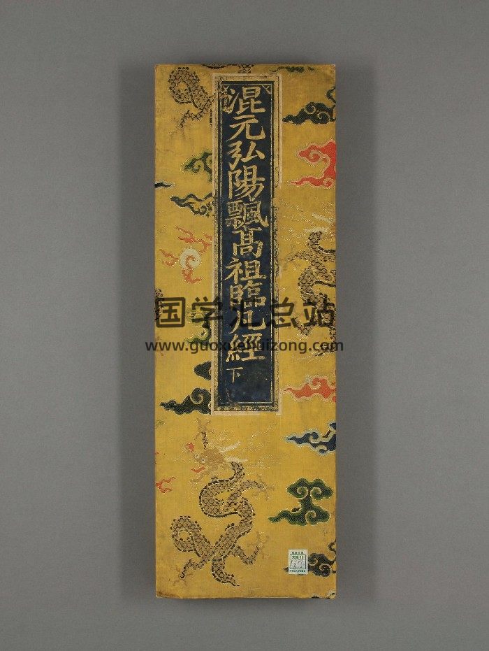 《混元弘阳佛如来无极飘高祖临凡宝卷》上下卷.明刊-封面道法符咒