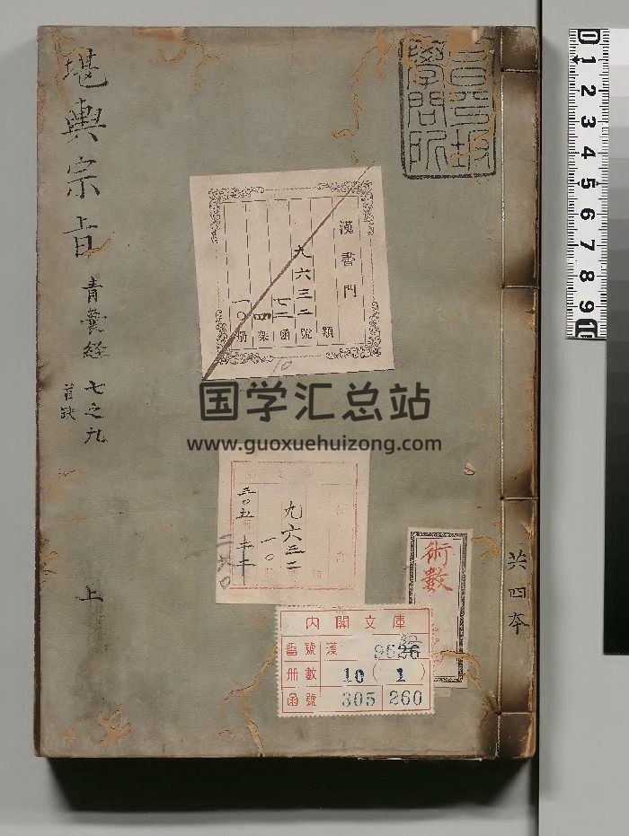 《堪舆宗旨》11本.日本内阁文库-封面风水堪舆