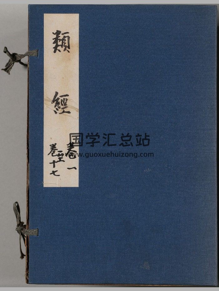 《类经》总三十二卷.图翼十一卷.附翼四卷.明.张介宾类注.明天启四年金阊童涌泉刊本-封面易学相关