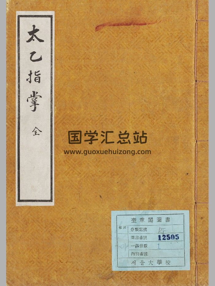 《太乙指掌》抄本 小屋精修-封面术数其他