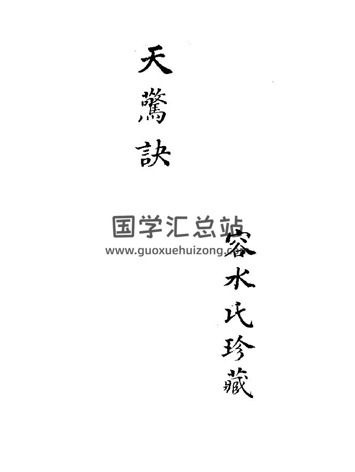 《天惊诀》清抄本 精修-封面风水堪舆