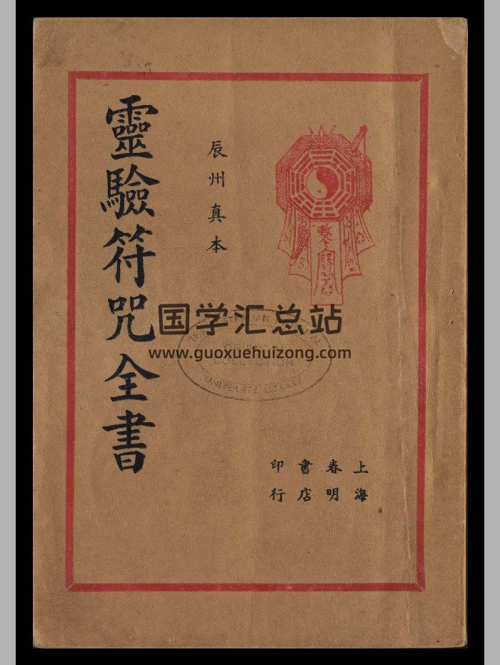《灵验符咒全书》 4卷.余哲夫著1935年上海春明书店-封面道法符咒