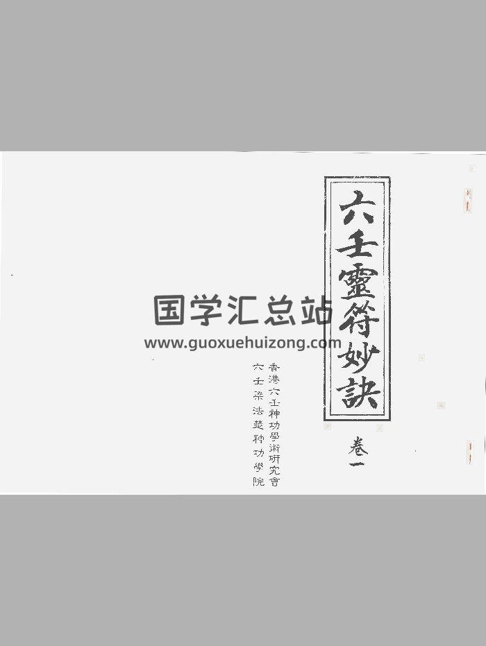 《六壬灵符妙诀》二卷-封面六壬
