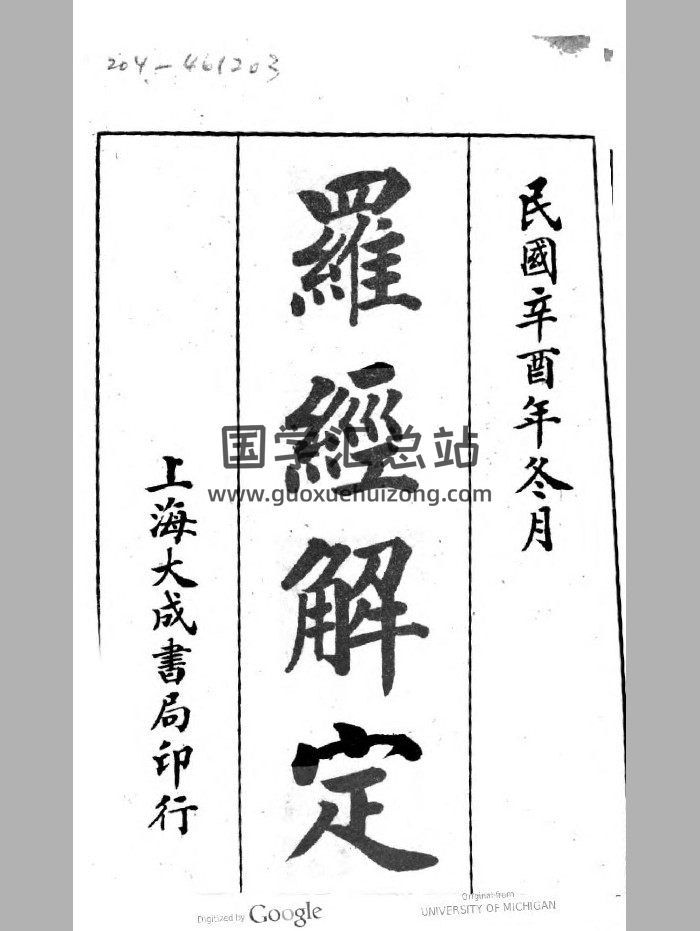 《罗经解定》民国时期刊本-封面风水堪舆