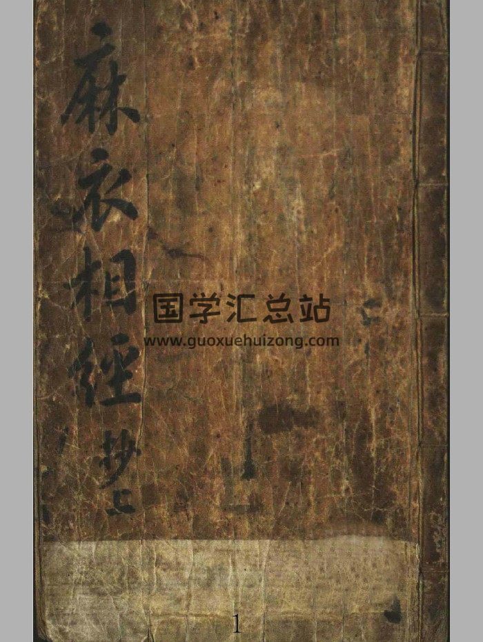 《麻衣相经》上中下3册-封面手相面相