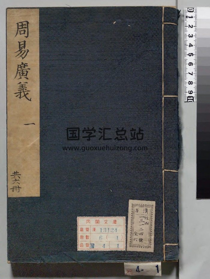 《勉斋纂序周易广义》6册.[清]潘元懋著[清康煕12年]刊本（序刊）.高清-封面易经