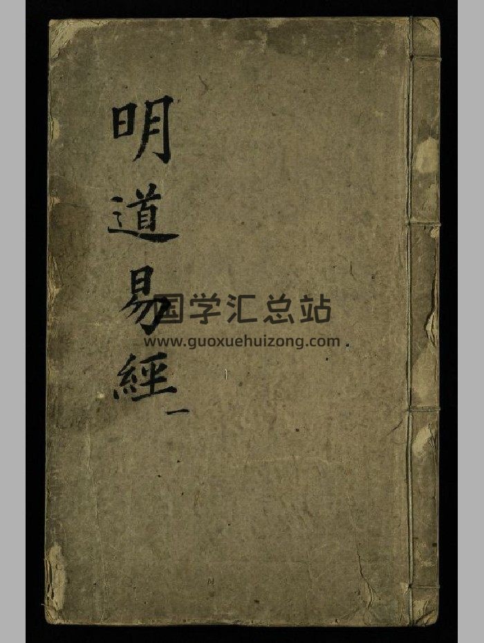 《明道易经》-封面易经