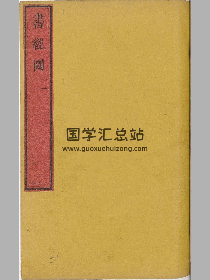 《七经图》总十六卷.明.吴继仕编.明万历时期刊本-封面易学相关
