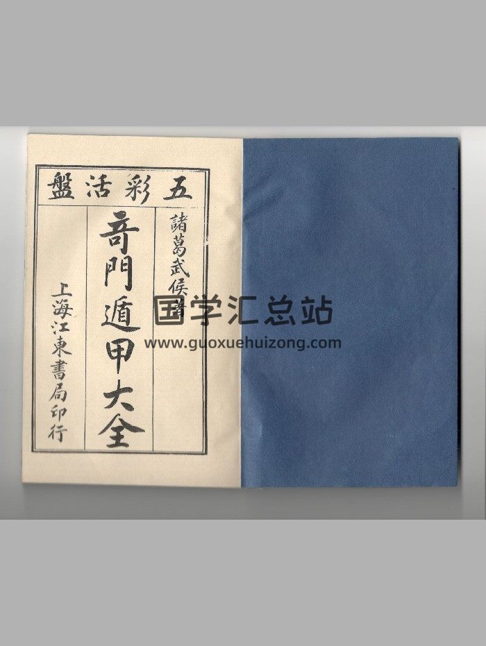 《奇门遁甲大全》散古本-封面奇门遁甲
