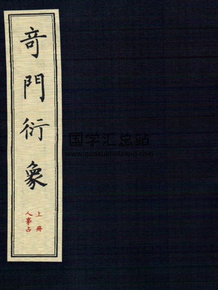《奇门衍象》上下2册-封面奇门遁甲