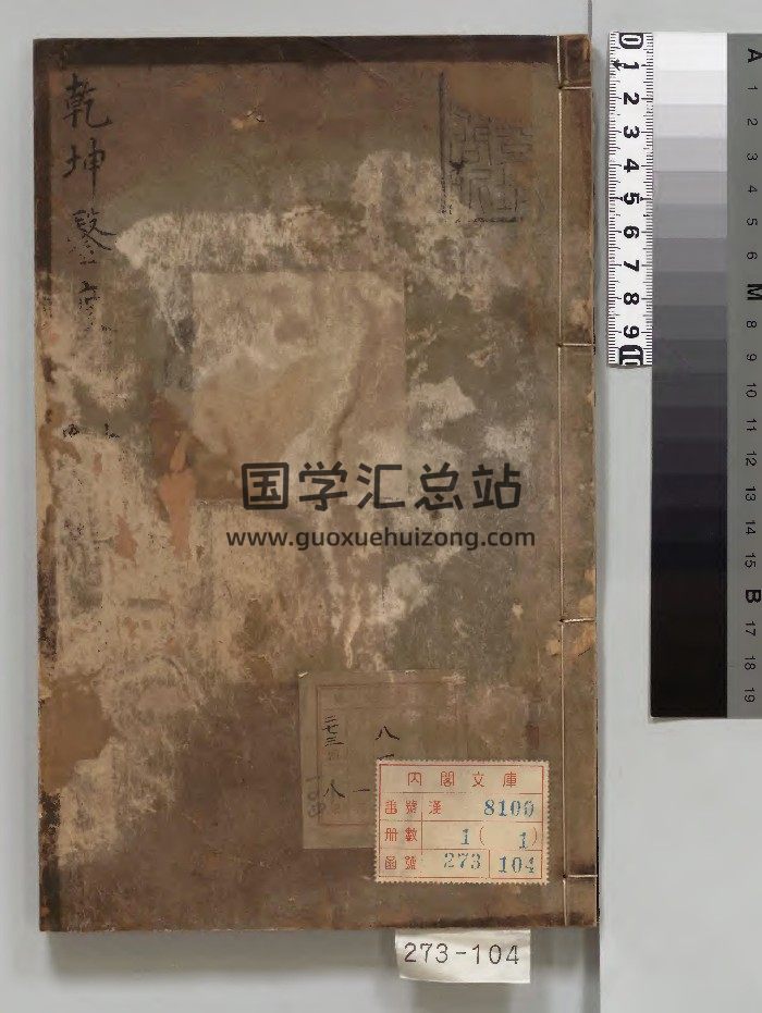 《乾坤凿度》1册.[明]杨之森校订.[明]唐琳校订.明刊本.高清-封面易经