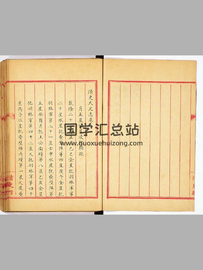 《清史天文志》稿本-封面择日天文